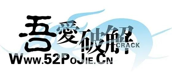 #限免吾爱破解论坛开放注册结束时间：22：00已结束