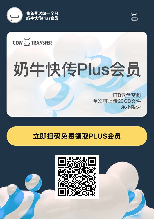 #虚拟物品 免费获取奶牛快传一个月高级会员，每邀请一人送5G永久空间下方链接登录后可立即获得1个月PLUS会员