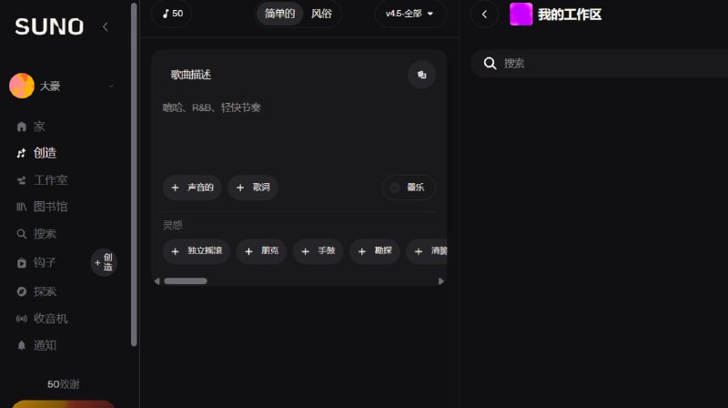 🔥 音乐创作革命！Suno v4.5 宣布对所有人免费！ 🔥重磅消息！当今最强大的 AI 音乐生成工具 Suno，刚刚宣布其最新的 v4.5 模型完全免费开放给所有用户！无论你是否懂音乐，现在只需一个想法、一段文字，就能创作出属于你自己的高质量歌曲