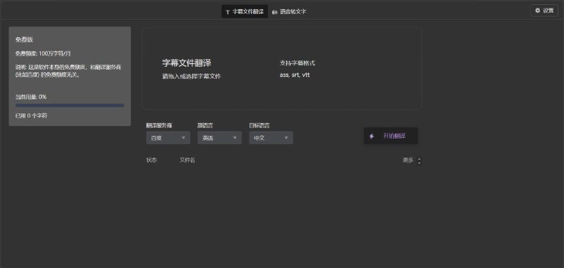 字幕文件翻译每月免费使用100万字符，完全够用了