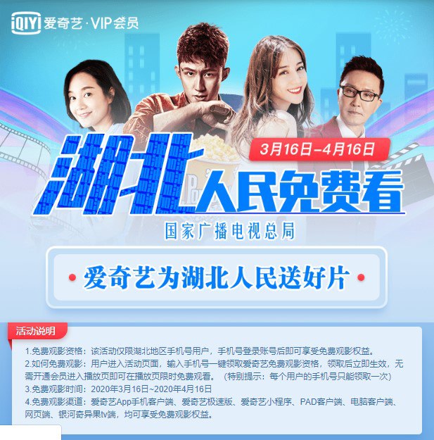 #活动分享 湖北地区免费领取一个月爱奇艺观影资格免费观影资格：该活动仅限湖北地区手机号用户，手机号登录账号后即可享受免费观影权益
