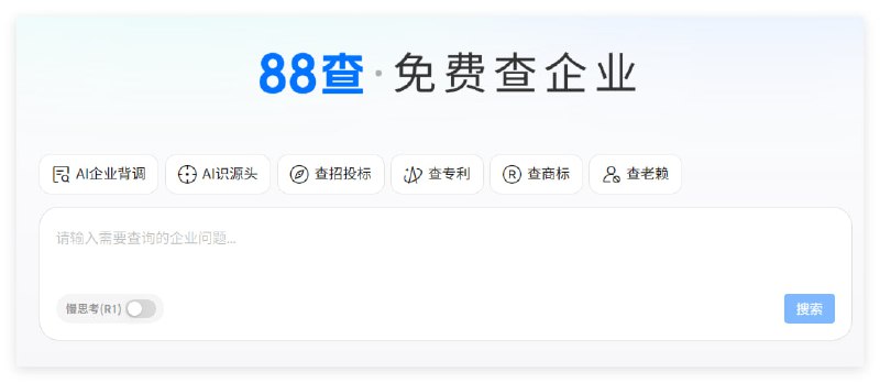 88查由阿里巴巴集团旗下的1688推出的企业信息查询平台，旨在利用AI技术提供深度商业数据查询服务