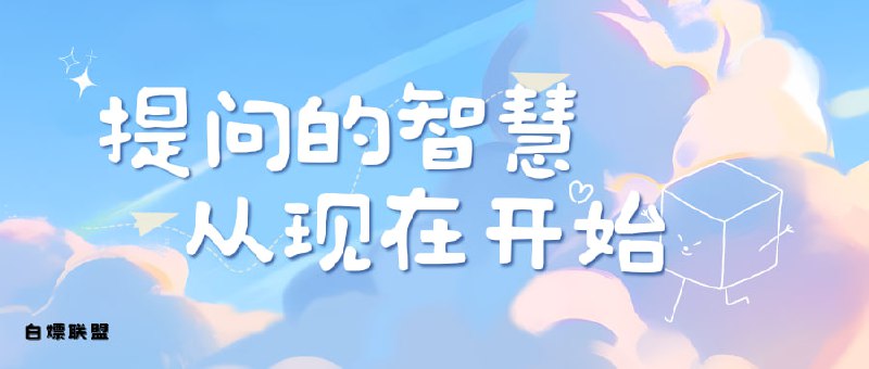 提问的智慧 尝试在你准备提问论坛的历史文档中搜索答案尝试搜索互联网以找到答案尝试阅读手册以找到答案尝试阅读“常见问题文档”（FAQ）以找到答案尝试自己检查或试验以找到答案尝试请教懂行的朋友以找到答案如果你是程序员，尝试阅读源代码以找到答案提问时，请先表明你已做了上述事情，这将有助于建立你不是伸手党与浪费别人时间的印象