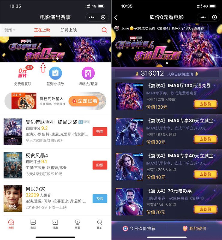 猫眼0元砍价撸复仇4电影票+微信小程序搜索“猫眼电影演出”进去后首页“砍价0元看”进去拉好友砍价即可，砍到后面数目会越来越大，想看妇联的可以上~