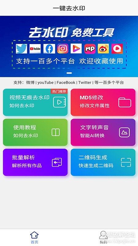 #安卓软件 【一键去水印】3.0 无水印下载视频吾爱破解发布，支持油管、脸书、推特以及各类短视频无水印下载 
