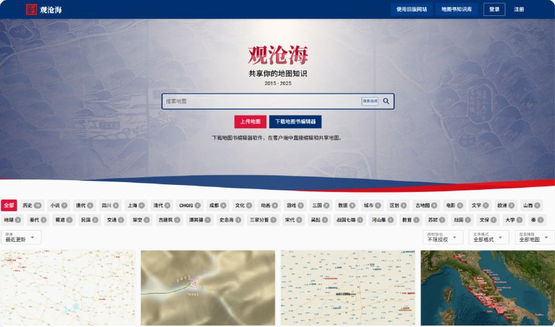 观沧海 | 地图共享知识观沧海是一个知识地图共享平台，允许用户使用知识共享授权发布各类历史、文化、城市等地图数据