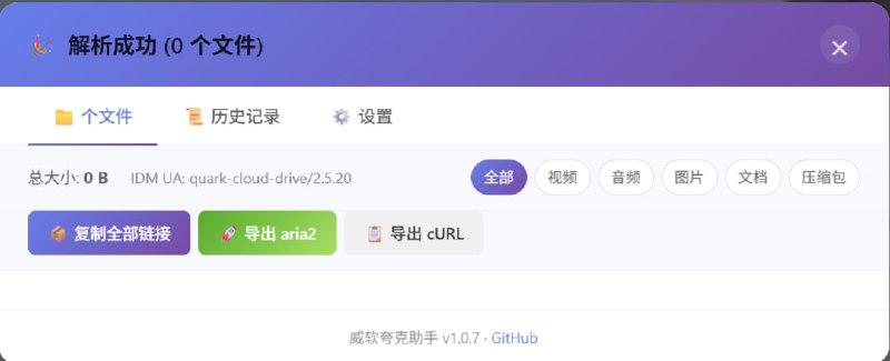 威软夸克助手夸克网盘增强下载助手，解除下载限制，支持批量导出直链
