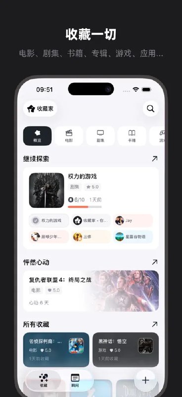 收藏家  | 你的记录助手一款支持本地离线使用的书影音游及应用记录助手，相信喜欢收藏的你，将会在这里收获到非凡的体验！收藏你喜爱的电影、剧集、书籍、专辑、游戏、应用、播客、演出