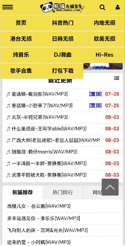 熊猫无损音乐一个音乐资源网站，无需登陆即可跳转到网盘下载