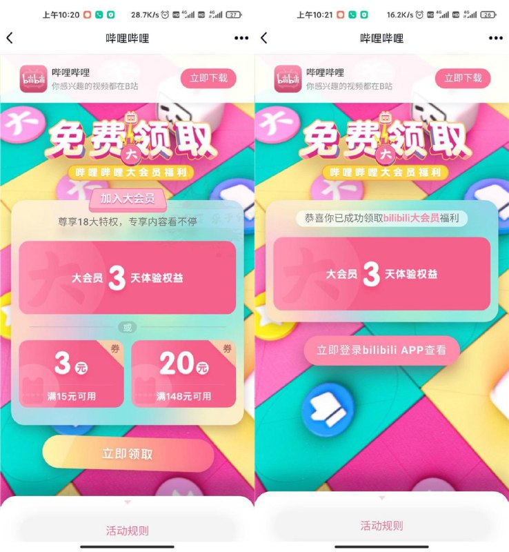 #虚拟物品 免费领取3天哔哩哔哩大会员微信或QQ打开，使用手机号登录领取，以前领过的可能不能在领了，可以换手机号领