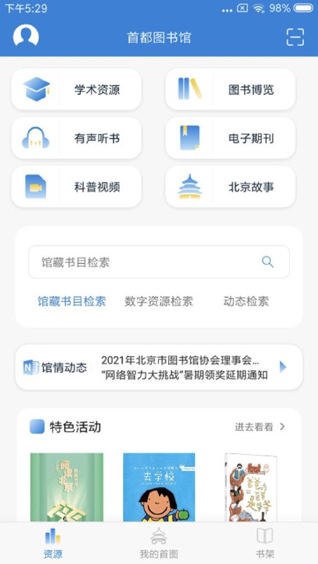 首都图书馆 为社会大众提供电子书阅读等服务首都图书馆APP“客户端是首都图书馆官方专属APP，提供馆藏查询、首都图书馆馆情动态、个人中心，以及学术资源、图书博览、有声听书、电子期刊、科普视频、首图讲坛等资源服务，读者仅需下载一个客户端即可浏览使用多种资源下载地址    自行应用商店下载#手机软件