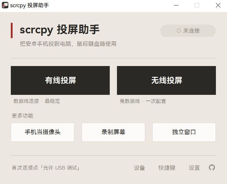 scrcpy Helper 投屏助手scrcpy 是优秀的安卓投屏工具，但它是命令行程序，对普通用户不友好