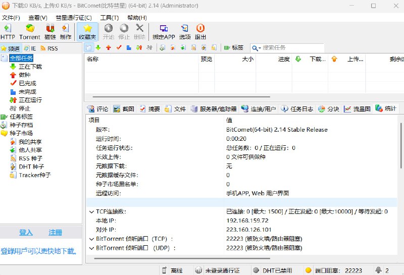已更新 v2.14.5.15v2.14 正式版 [20250515]WebUI：任务列表右键菜单增加删除、清理命令WebUI：任务列表右键菜单增加单独的复制带tracker磁链操作比特彗星 BitComet Stable一款专业的老牌国产BT下载软件，堪称BT资源下载利器！BitComet独有长效种子功能，大幅度增加下载速度，增加种子存活率