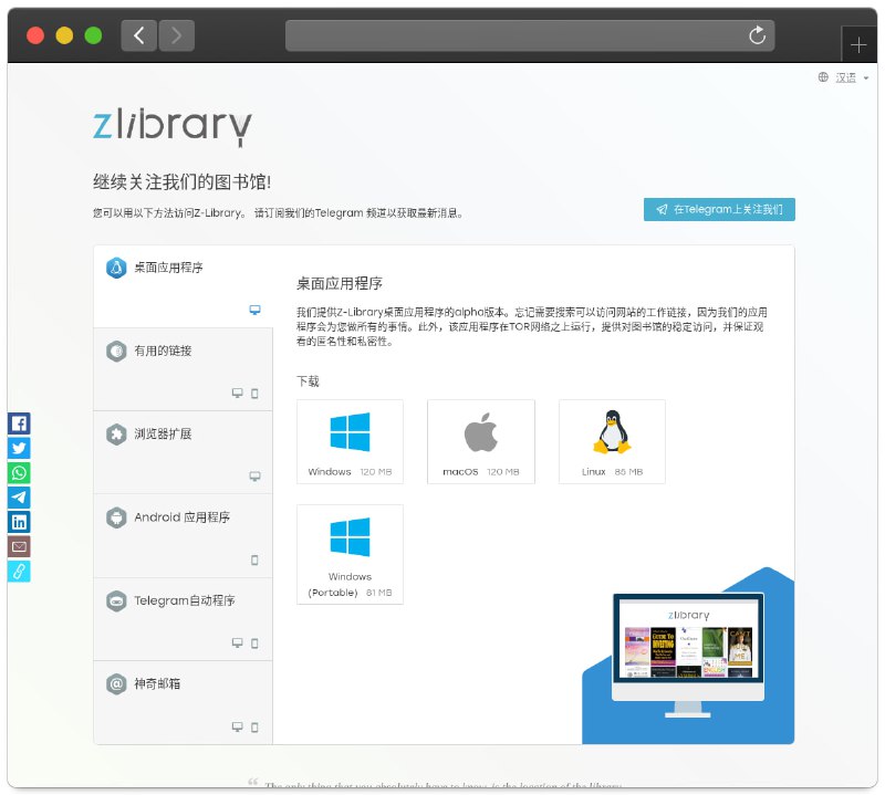 #网站分享 #教程分享Z-Library 桌面端下载地址可下载 Z-Library 桌面客户端的网站，网站同时提供 Z-Library 可访问地址、浏览器扩展及安卓客户端等下载链接