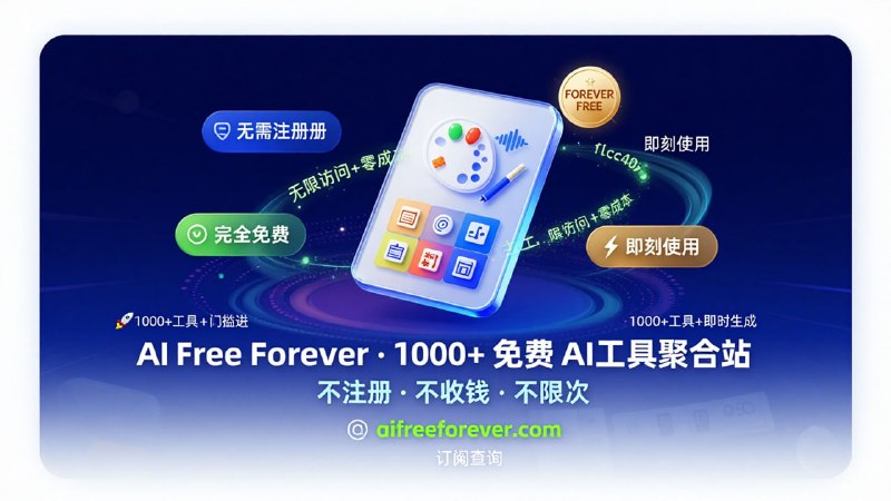 ⚡️ AI Free Forever1000+ 免费 AI 工具聚合站📌 网站介绍：主打“不注册、不收钱、不限次”的 AI 全能工具箱，包含配音、画图、写作等上千种功能