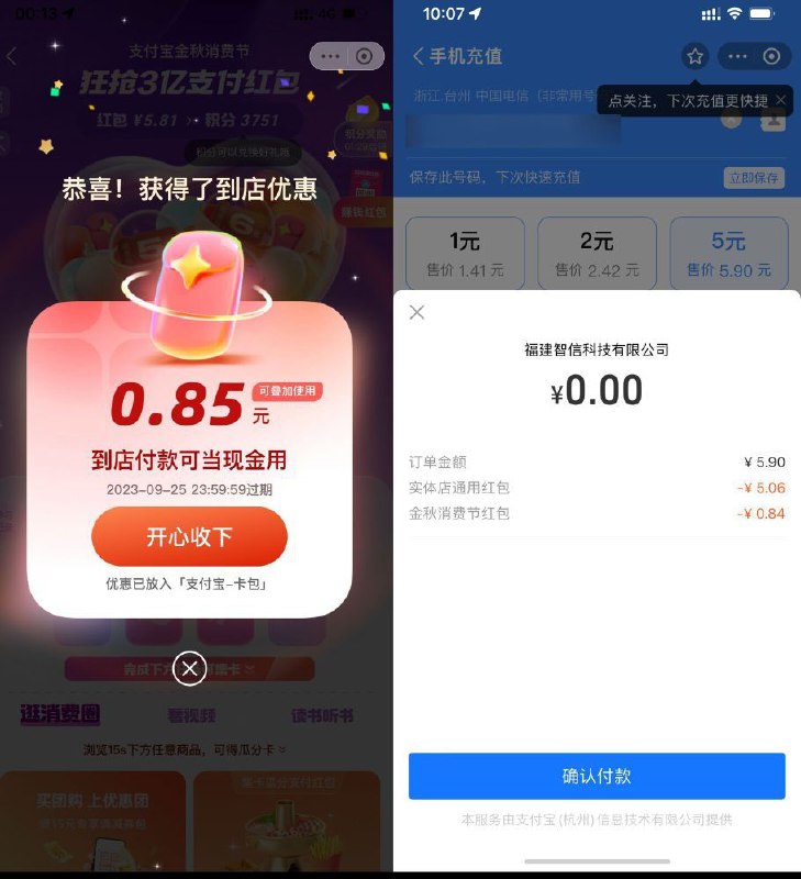 支付宝金秋消费节红包，不想出门用的，可以来抵扣充话费！先扫码领通用红包+支付宝搜索“金秋消费节”领多个红包，然后再去充话费就行了充话费：