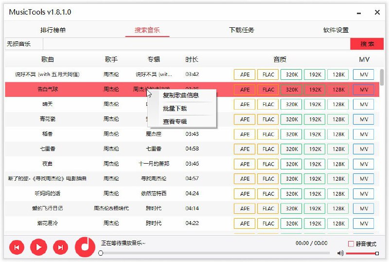 #Windows软件 MusicTools 无损音乐软件是由 Healer 开发的全网无损音乐免费下载器，可以下载全网无损音乐，让大家无需付费就可以享受最好的音质，下载到U盘可以放在车上听，音质爆棚