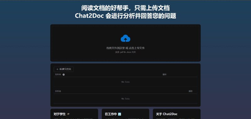 Chat2Doc一个 #AI 智能分析文档在线工具，主要功能是分析文档并回答你的问题，可以帮助你总结文档