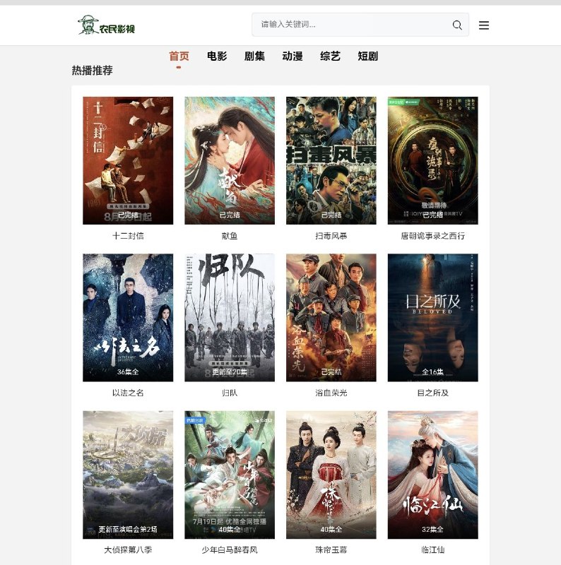 农民影视一个免费在线影视网站，涵盖电影、电视剧、番剧、综艺、陆剧、韩剧、美剧、短剧等影视节目，免注册登陆即可在线观看