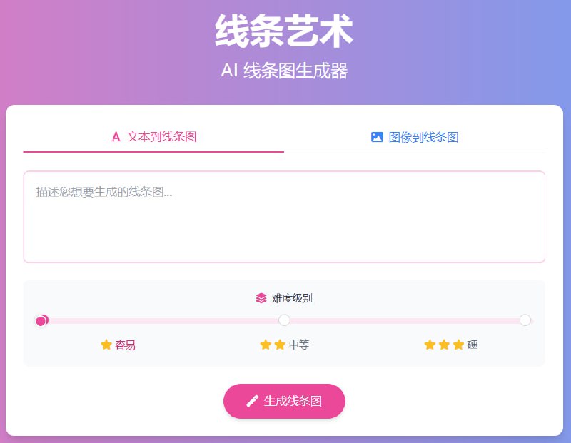 线条艺术AI生成器一款多功能创作工具，提供AI文本生成、图片/照片转换及免费资源下载服务，用户可通过输入文字描述即时生成精致线条图，或将上传的图片、照片智能转化为保留细节的清晰线稿，特别支持将人像照片转为可打印的纯净线描，适用于着色书、艺术项目等场景