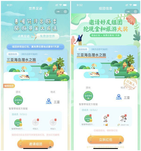 #微信红包 小程序"结伴赢春游"邀请好友组团抢现金和旅游大奖打开微信－－发现－－小程序－搜索【结伴赢春游】进入小程序后点击【免费游世界】往下拉邀请2个好友或小号组团 3个人都可以拆红包大号1.08元秒推送，小号都是0.66元！