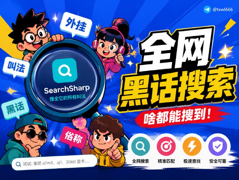 SearchSharp · 搜全它的所有叫法主要是为了方便大家在某些网站(比如闲鱼)搜索到一些被屏蔽的商品(比如 gpt 会员)