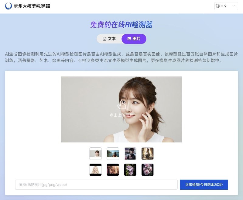 腾讯朱雀大模型AI检测工具是由腾讯朱雀实验室研发的AI内容真实性验证系统AI生成文本检测基于多种先进的人工智能模型，构造数百万级别的数据进行训练，能够识别出人类和AI的书写模式