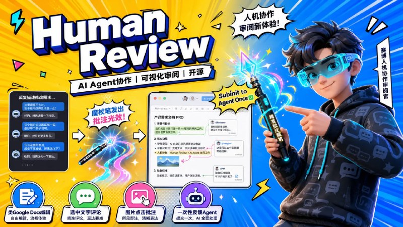 🤖 Human Review📦 AI Agent 工具 ｜ 协作效率 ｜ 开源项目