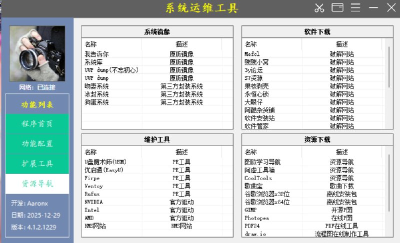 💥 Windows 系统性能优化维护工具｜一站式管理支持 Win11 / Win10 / Win7 的系统维护、优化与故障恢复🟢 工具亮点：🖥 系统维护管理： 适配 Windows 11 / 10 / 7，多版本通用  🔐 系统功能管理： 启用/关闭系统更新、安全中心、防火墙  ⚙️ 功能快捷启动： 桌面图标、系统组件一键管理  🛠 故障恢复还原： 解决常见系统异常与运行问题  🌐 局域网共享： 文件 / 文件夹 / 打印机共享快速设置  🚗 驱动与软件管理： 驱动管理、应用程序卸载更省心  🧹 系统清理优化： 清理垃圾、优化性能，让电脑更流畅🚀 一句话：  装机、维护、优化一次搞定的 Windows 管家工具