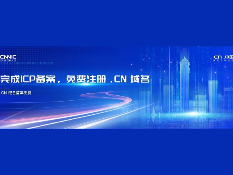 #限免 #域名腾讯云免费领CN域名用户在腾讯云专属活动页，免费注册 CN 域名；完成域名 ICP 备案