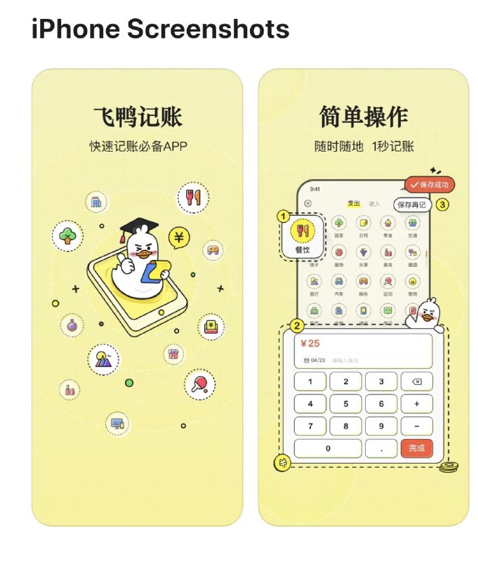 飞鸭记账一款清爽可爱的快速记账APP！认真记账、收支清晰，帮您轻松管理账本告别月光，给您带来有温度的专业记账体验苹果商店           自行应用商店搜索下载#手机软件