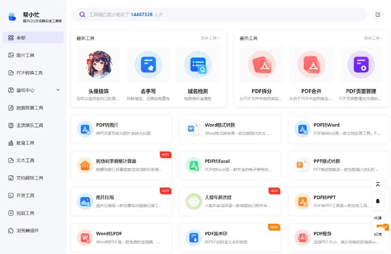 腾讯帮小忙，是由腾讯推出的一款在线工具平台，主要提供各类便利的小工具