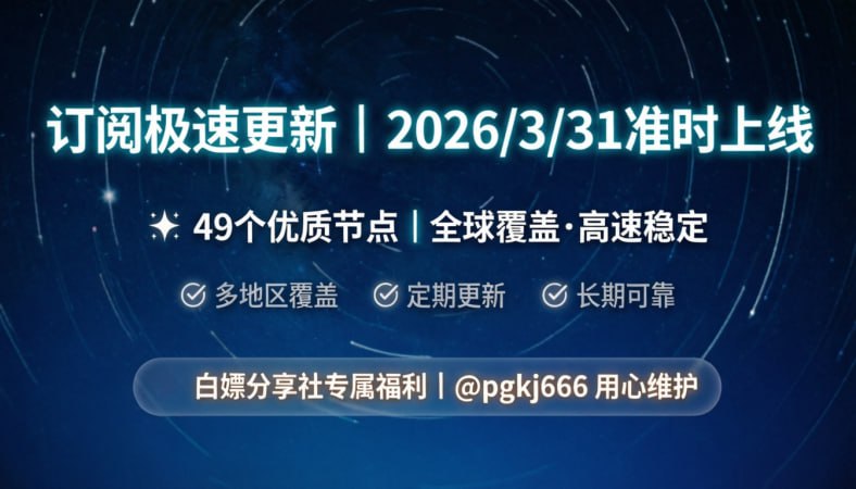 订阅已更新（2026/3/29）节点88个注意：打开网址进入复制订阅🚀 获取地址： 