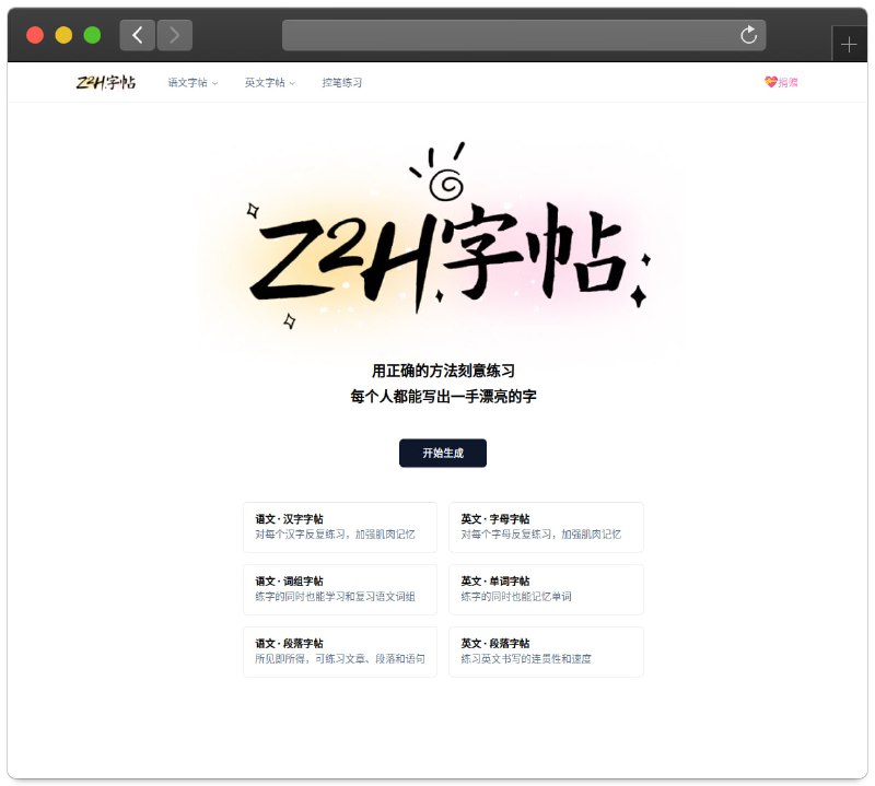 #网站分享Z2H 字帖超级好用且功能超多的字帖在线生成工具，号称“家长的福利，小孩的恶梦”
