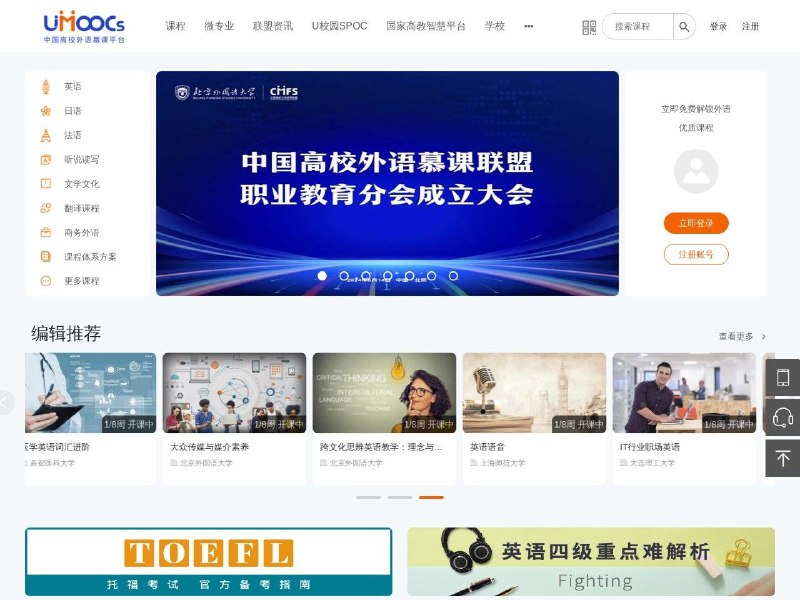 中国高校外语慕课平台（UMOOCs）一个免费的英文（多语言）学习网站，是 Mooc 跟外语高校联合做的平台，全是高校老师授课，吊打市面上的网络课程，重点是免费的