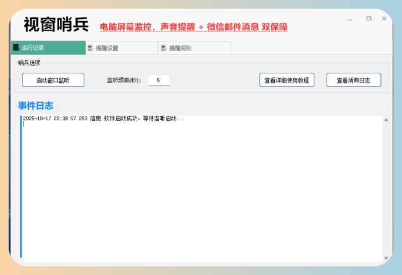 视窗哨兵监控电脑屏幕的变化，比如监控某个窗口或者某个画面，如果存在或者不存在的时候，发出警报