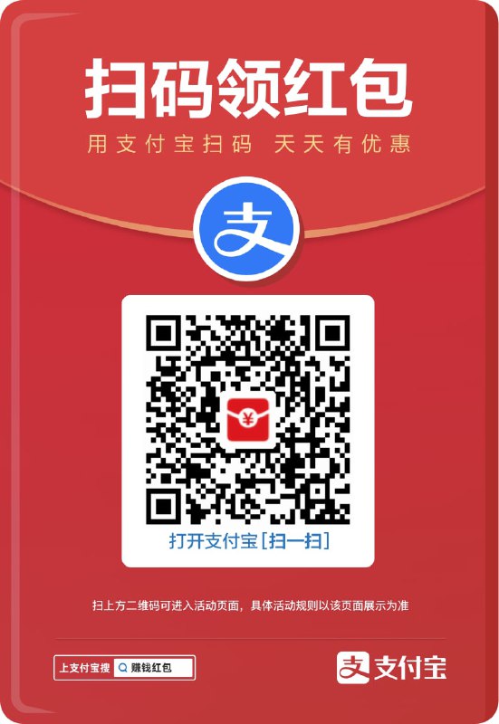 支付宝扫码领红包 每天都可以参与支付宝扫码即可领取红包，红包可用于实体店消费