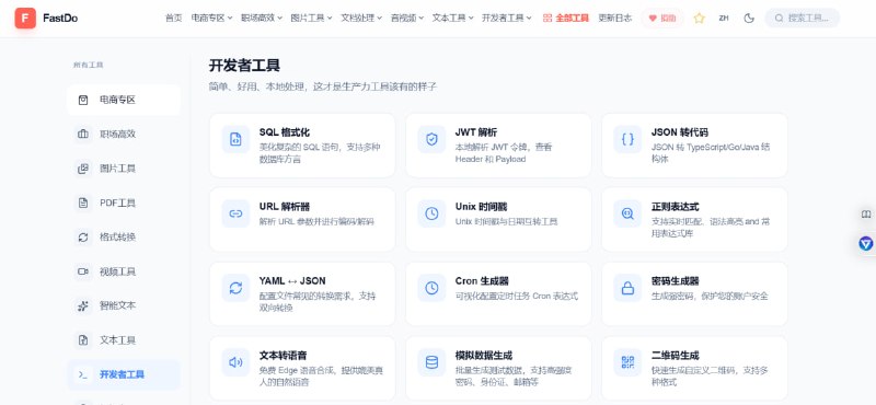 🎨 FastDo - 开发者工具箱全能多媒体效率站 · 本地处理更安全📌 工具介绍： FastDo 开发者专区是一个集成了多种高频开发辅助工具的效率平台