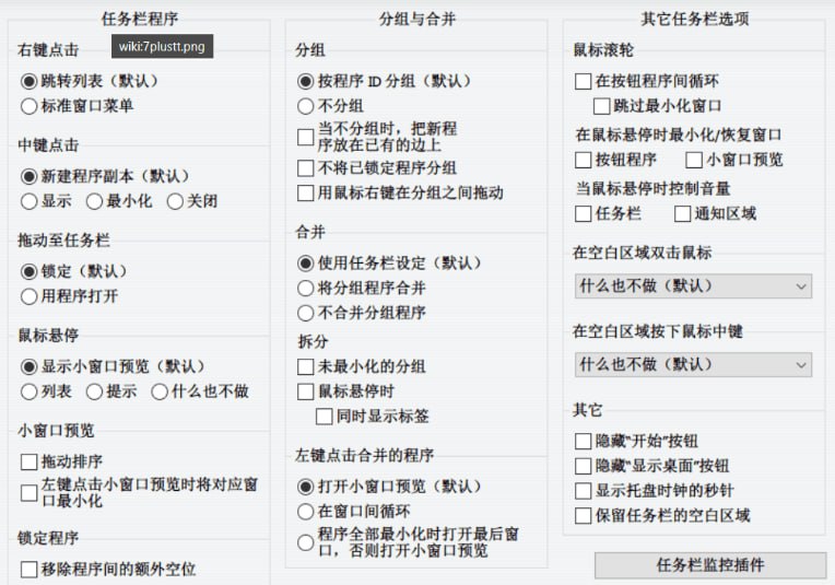 一款Windows任务栏自定义设置工具，允许用户通过配置任务栏程序行为、分组或合并方式以及其他任务栏鼠标操作选项来自定义属于自己的 Windows 任务栏