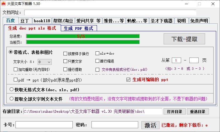 #Windows软件 大圣文库下载器软件介绍：大圣文库下载器是一款多功能全网文档下载利器，它可以下载百度文库、豆丁网、BOOK188、帮用、潮豆、爱问、维普、蚂蚁等平台上的电子文档，支持Word、PDF、Excel、TXT等格式下载地址 
