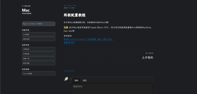 Mac Wiki一份网友总结的小白Mac终极配置教程，旨在解决大部分Mac问题，教程文档分为简单的快速上手、系统设置和软件安装推荐和常见问题故障处理，不过由于Mac现在开始使用Apple Silicon CPU，所以部分教程文档适用机器是Arm架构的MacBook、Mac mini等