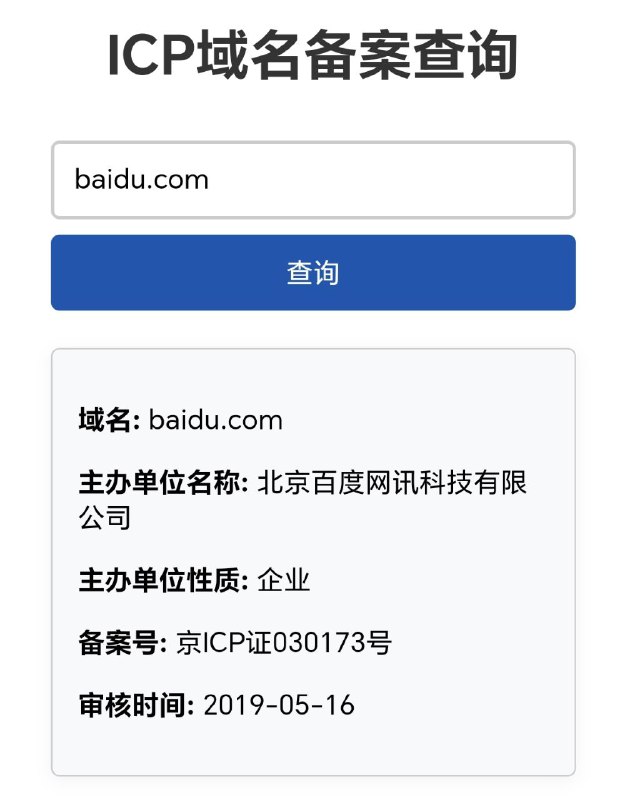 ICP 域名备案查询