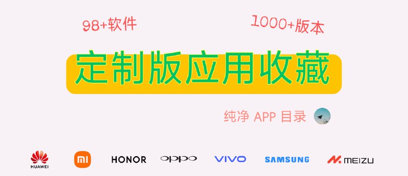 定制版应用收藏一些提取自特定机型的定制版APP，还有版本拐点（历史版本更新转折）「链接见评论区」#Android@txwl666