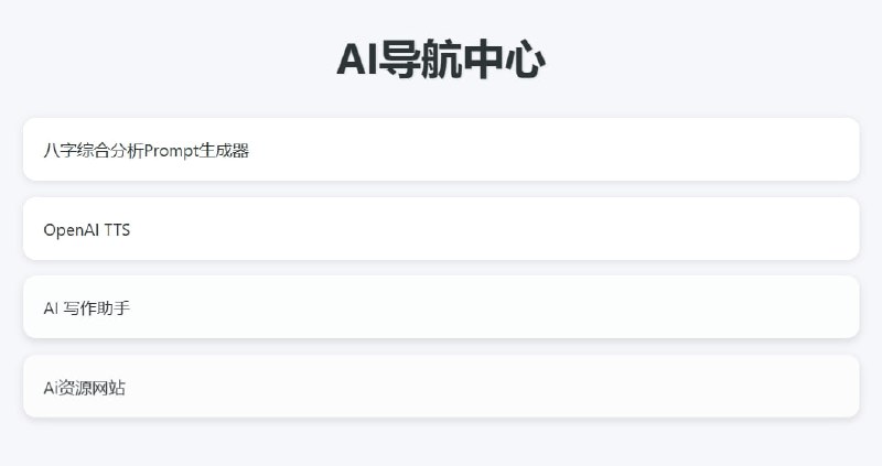 AI导航中心自部署Ai工具导航页，功能持续增加