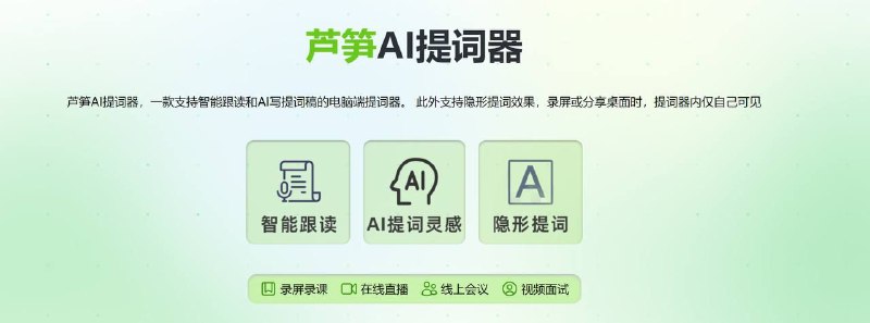 一款支持智能跟读和AI写提词稿的电脑端提词器、视频讲解工具