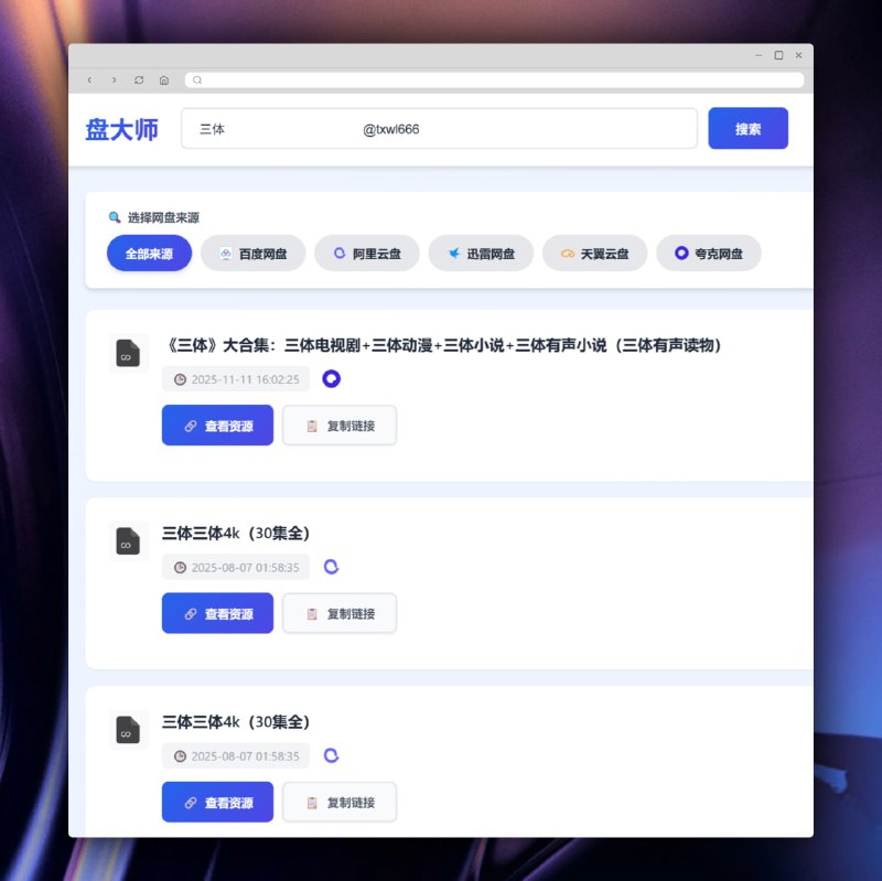 盘大师盘大师 聚合云盘高效搜索，提供 阿里云盘、夸克网盘、百度网盘、蓝奏网盘、迅雷网盘、天翼网盘、彩和网盘 等网盘资源搜索
