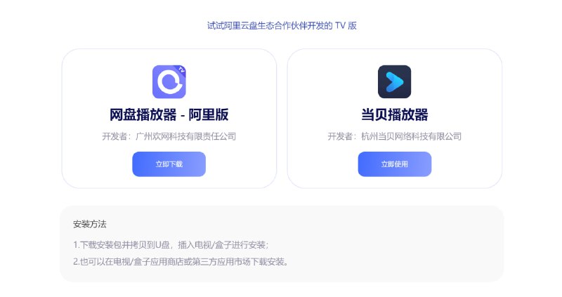 #热门资讯阿里云盘官方 TV 端软件阿里推出官方 TV 端观影软件，支持阿里云盘播放，只需登录自己的云盘账号，就可以查看云盘内的影音内容