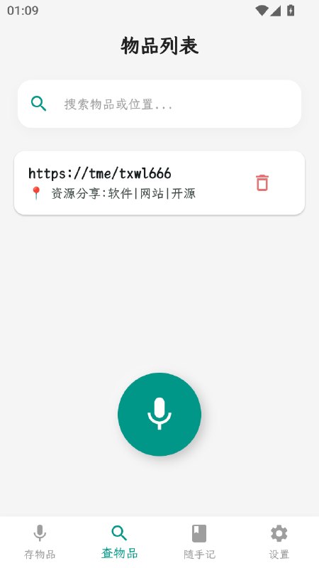 声物记完全离线、纯本地的 Flutter 语音助手 —— 物品管理 + 闪念胶囊