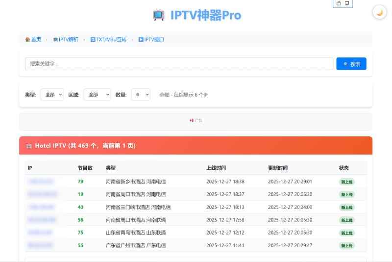 #网站分享IPTV神器pro自动更新IPTV酒店源和组播源，选择地区点进去下载或在线看，非常适合小白用户