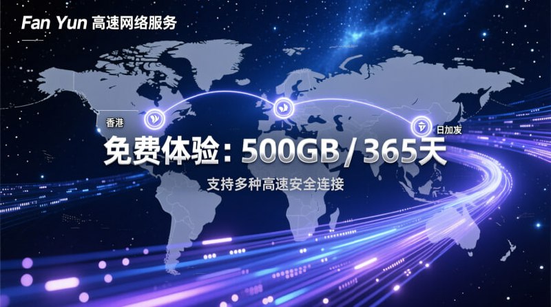 ✨🎁 𝓕𝓪𝓷 𝓨𝓾𝓷 (翻云) 🎁✨‼️ 500GB 流量 / 365天 有效期 ‼️目前白嫖码：666节点位置 🌍:🇺🇸 美国🇭🇰 香港🇸🇬 新加坡🇯🇵 日本协议支持 📡:HysteriaVLESS快来白嫖！🚀#翻云 #白嫖机场 #VLESS